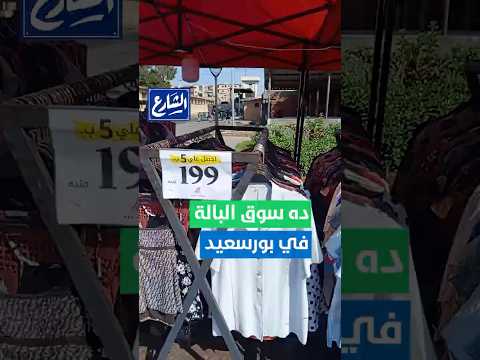 ماركات عالمية وبأسعار مجنونة من داخل سوق البالة في بورسعيد