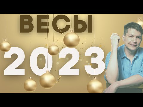 Весы 2023 гороскоп - смелые любовные истории и коридор затмений в знаке Весы. гороскоп Павел Чудинов