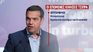 Download Lagu Άναψε «φωτιές» η συνέντευξη Τσίπρα στη Le Monde - Ποιες είναι οι επόμενες κινήσεις του MP3 Download Lagu Άναψε «φωτιές» η συνέντευξη Τσίπρα στη Le Monde - Ποιες είναι οι επόμενες κινήσεις του MP3