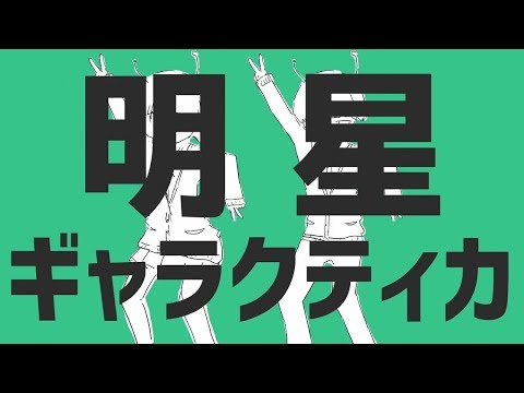 【フリーター×高校生】明星ギャラクティカ @歌ってみた【電池切れ×超学生】