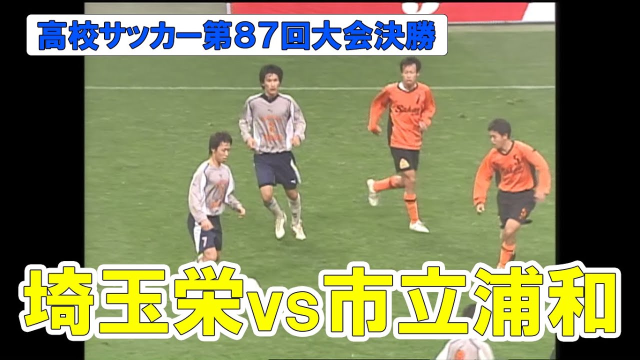 アーカイブ配信 名門 市立浦和が12年ぶり埼玉の頂点に 08年埼玉県大会決勝 埼玉栄vs市立浦和 Youtube