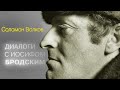 Соломон Волков - Диалоги с Иосифом Бродским (аудиокнига, часть 1)