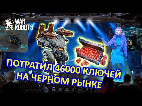 Видео: ФАНАТ SPACETECH ОТКРЫЛ 46000 КЛЮЧЕЙ НА ЧЕРНОМ РЫНКЕ | War Robots | MG