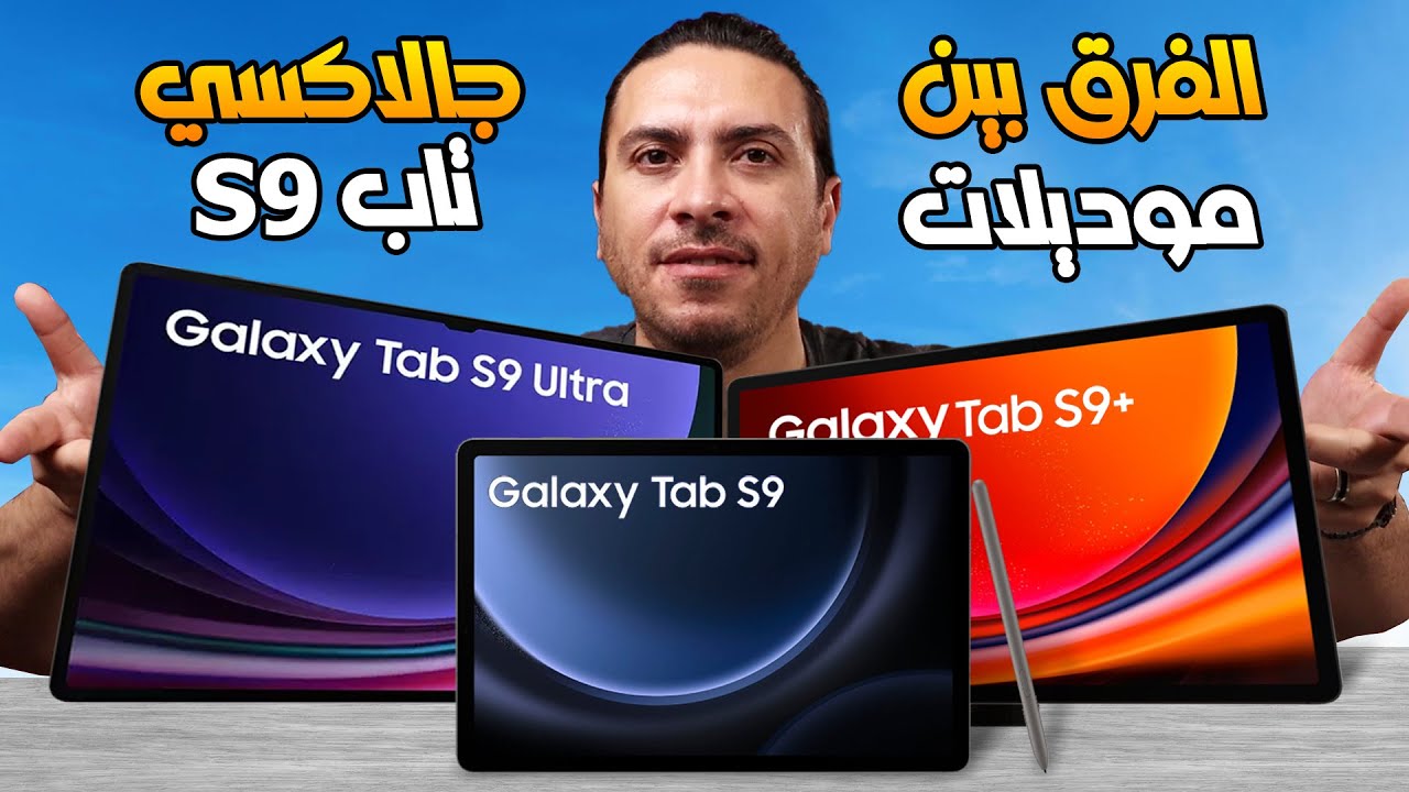 تابلت سامسونج تاب S9 ultra | تاب S9 | تاب S9 plus أيهم افضل تابلت 2024 ؟