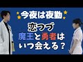 「恋つづ」魔王と勇者はいつ会える？（夜勤版） 〜 勤務中ふたりはいつ会えるの？ 〜