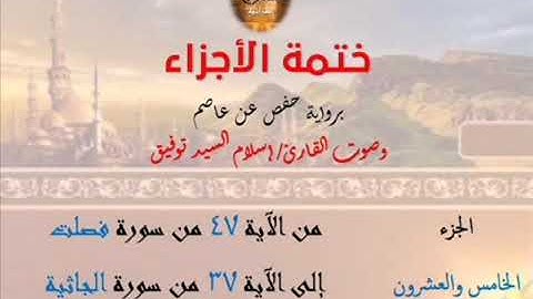 25- ختمة الأجزاء برواية حفص عن عاصم / الجزء الخامس والعشرون – رابط التنزيل أسفل الفيديو
