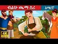 ብልሁ ጫማ ሰሪ The Clever Shoemaker Story In Amharic Amharic Fairy Tales