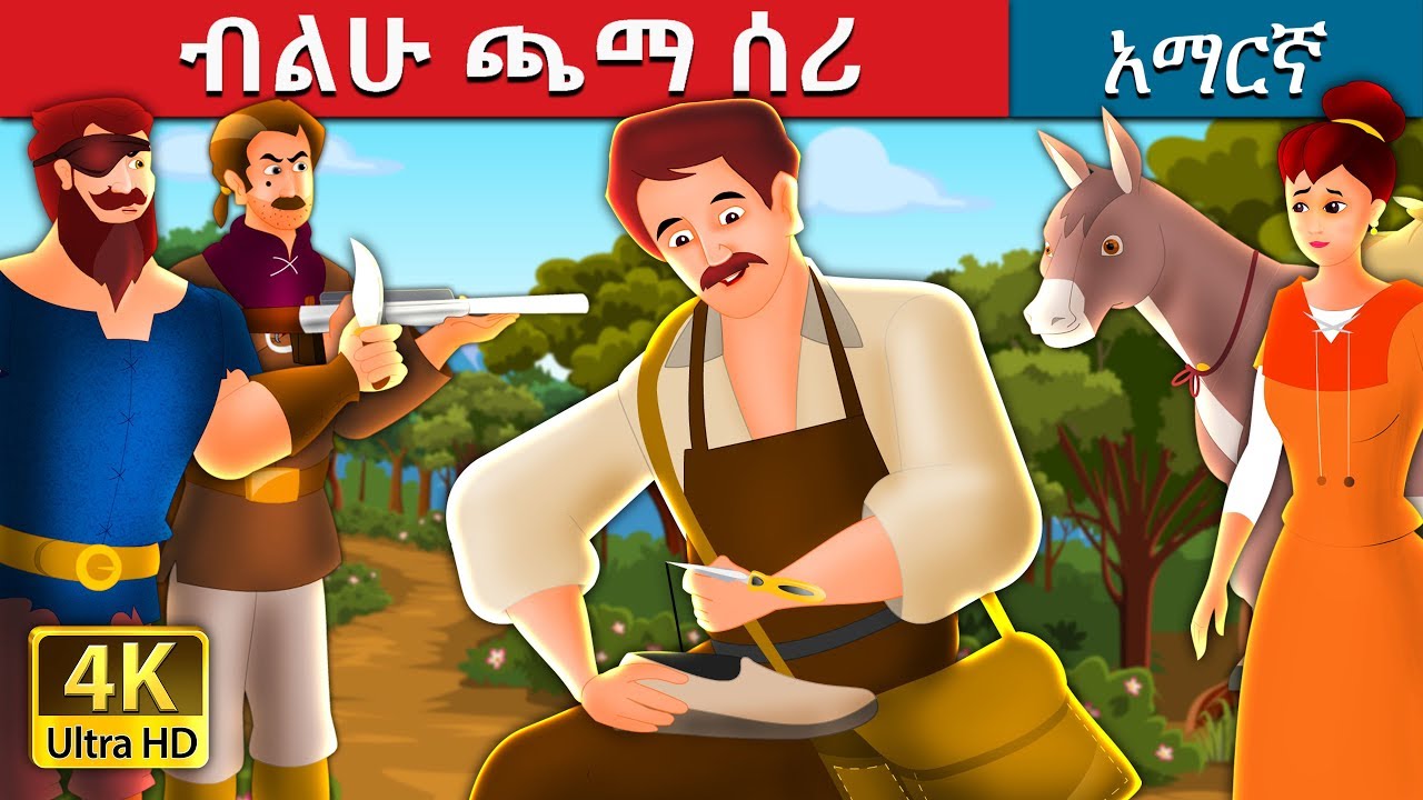 ብልሁ ጫማ ሰሪ | The Clever Shoemaker Story in Amharic | Amharic Fairy Tales