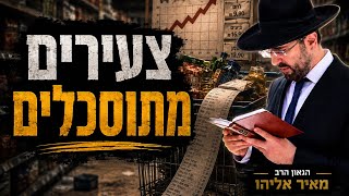 הרב מאיר אליהו | צעירים מתוסכלים | יזדים - ה׳תשפ״ו