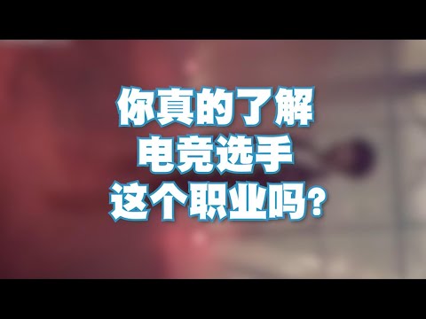 你真的了解电竞选手这个职业吗
