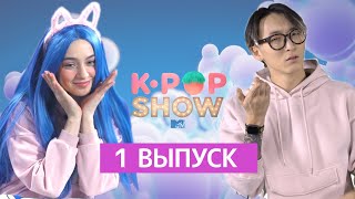 Mtv K-Pop Show – 1 Выпуск