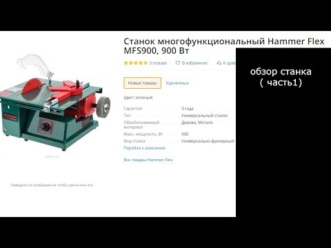 обзор Станка Hammer Flex MFS900 ( часть 1)