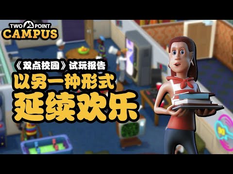 《雙點校園》試玩報告：以另一種形式延續《雙點醫院》的歡樂 | Two Point Campus Preview | A9VG