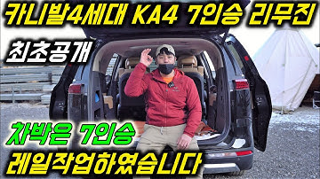 카니발4세대 KA4 7인승 리무진 레일작업 하였습니다/최초공개/차박캠핑/차박은7인승