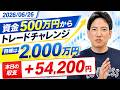 【収支公開】ヤーマンの500万円トレードチャレンジ始動！初日は＋54,200円｜目標2,000万円｜20260626