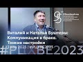 Виталий и Наталья Буштеры: Коммуникация в браке. Тонкие настройки | 3 мая #РЦХВЕ2023