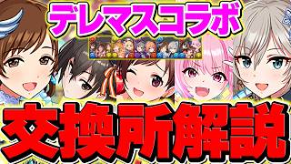 【絶対に見て】アイドルマスターコラボ交換所解説！20体交換はこれを取るべき！！【パズドラ】