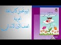 تحميل كتاب اللغة العربية الصف الأول الابتدائي 2017 2018 