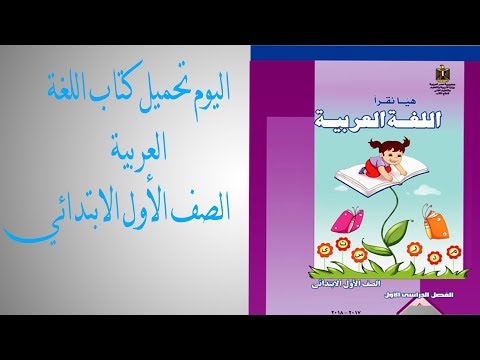 تحميل كتاب اللغة العربية الصف الأول الابتدائي 2017 2018