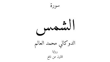 91 - القرآن الكريم - سورة الشمس - الدوكالي محمد العالم