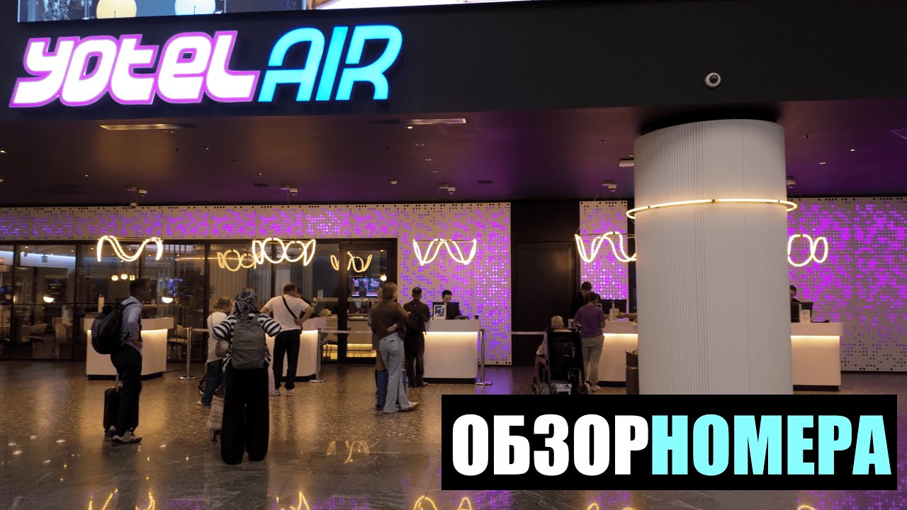 Самый дорогой отель в аэропорту Стамбула (IST)