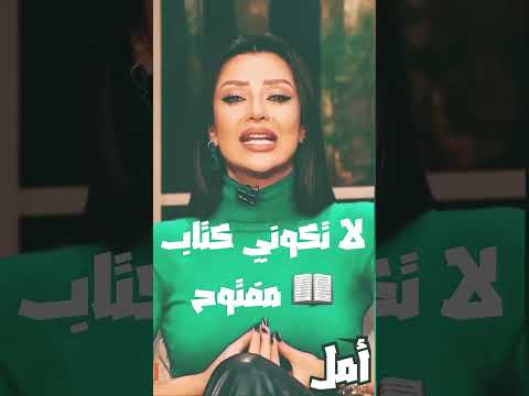 لا تكوني كتاب مفتوح رضوى الشربيني