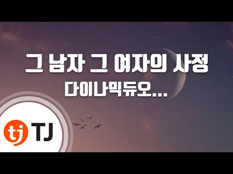 [TJ노래방] 그남자그여자의사정 - 다이나믹듀오(Feat.Bobby Kim) / TJ Karaoke