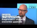 Арсеній Яценюк про кризу в енергетичній галузі України // СВОБОДА СЛОВА