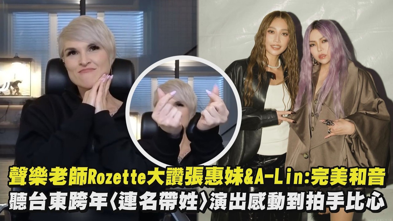 【超高評價 】聲樂老師Rozette大讚張惠妹&A-Lin:完美和音 聽台東跨年〈連名帶姓〉演出感動到拍手比心｜完全娛樂‪ @ClubZeroMedia