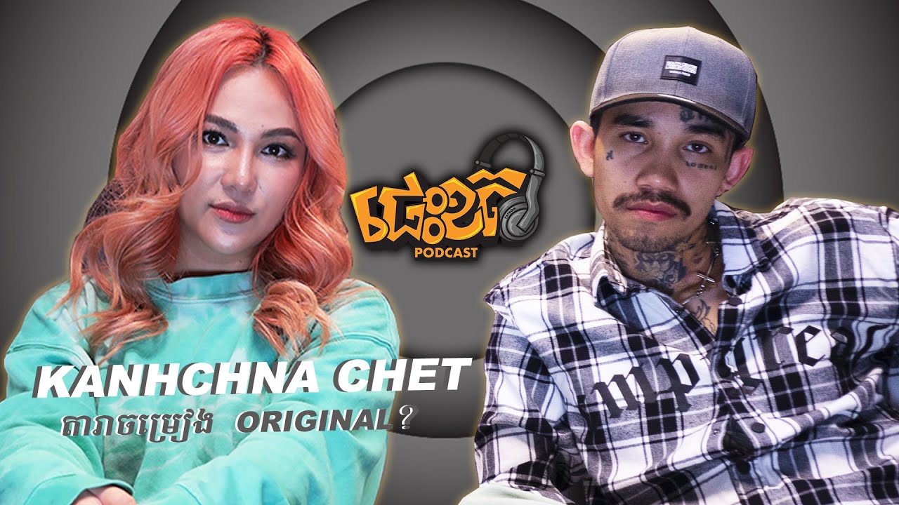 kanhchna chet |ត្រឹមថ្នាក់ទី៦ចេះនិពន្ធចម្រៀង| Athika តារាចម្រៀង original​ ផ្លាស់ប្តូរប្រវិត្តសាស្រ្ត