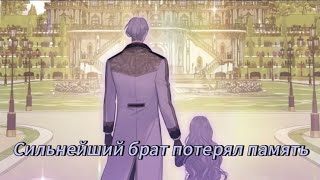 видео: СИЛЬНЕЙШИЙ БРАТ ПОТЕРЯЛ ПАМЯТЬ - | 1 - 35 ГЛАВЫ | картинка: СИЛЬНЕЙШИЙ БРАТ ПОТЕРЯЛ ПАМЯТЬ - | 1 - 35 ГЛАВЫ |