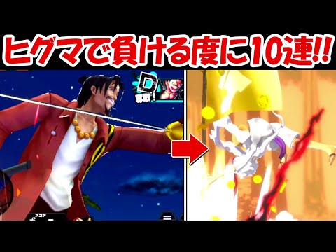 【バウンティラッシュ】ヒグマ使って試合で負ける度に10連ガチャ！！超バウンティフェス！！【ONE PIECE】 - 【バウンティラッシュ】ヒグマ使って試合で負ける度に10連ガチャ！！超バウンティフェス！！【ONE PIECE】