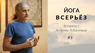 видео: Психология и этика йоги. Яма и Нияма | Йога всерьёз с Андреем Лобановым картинка: Психология и этика йоги. Яма и Нияма | Йога всерьёз с Андреем Лобановым