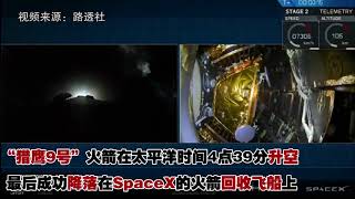 SpaceX猎鹰9号火箭再次成功发射10颗通信卫星【突发美国】