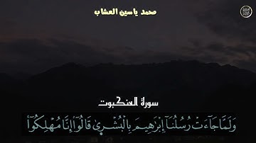 29 سورة العنكبوت - القارئ محمد ياسين العشاب