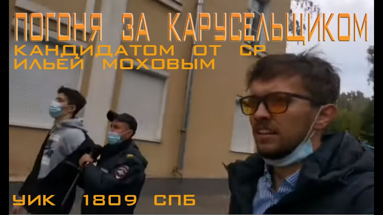 Погоня за карусельщиком кандидатом от СР, выборы ЗакС СПб 2021 - YouTube