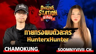 Online Station ท้าไฝว้ | ทายทรงผมตัวละคร Hunter x Hunter Chamokung vs SoomnyVivii Ch!