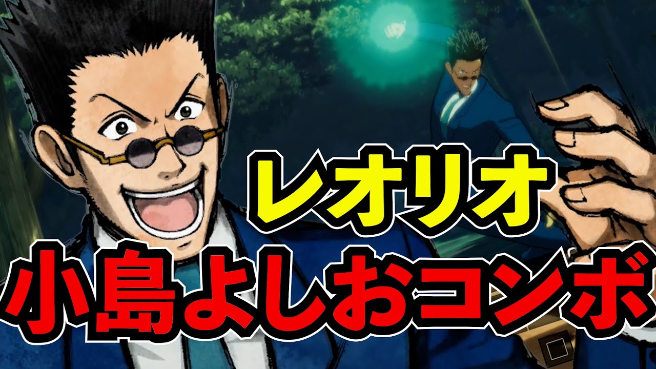 Funny move] Leorio's Yoshio Kojima combo is born! HUNTER×HUNTER