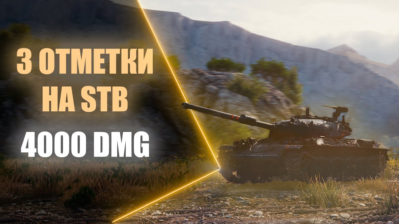 3 ОТМЕТКИ НА STB | 4000 DMG