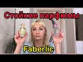 Стойкие парфюмы от компании Faberlic