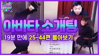 🌟오늘밤 스타트🌟 19시즌 웃긴 장면 몰아보기 (下편) [아바타소개팅] - KoonTV