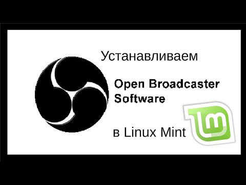 Установка OBS в Ubuntu/Mint