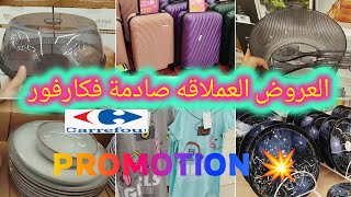 📢 جديد تخفيضات الهبال وعروض صادمة فكارفور🔥 جولة جديدة وهميزات خطيرة مع العروض العملاقةcarrefour#