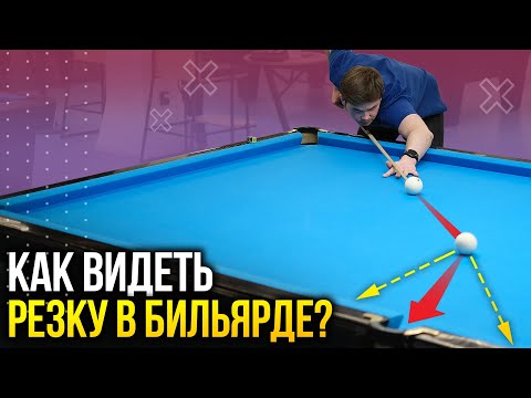 Видео: Как видеть резку в бильярде? Русский бильярд для начинающих!