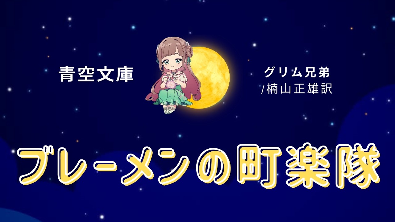 Reading] Town Musicians of Bremen | Brothers Grimm | Aozora Bunko