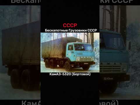 Бескапотные грузовики СССР (1 часть) #bird167 #evo1905 #shorts #sorts #ссср #рек #рекомендации #авто