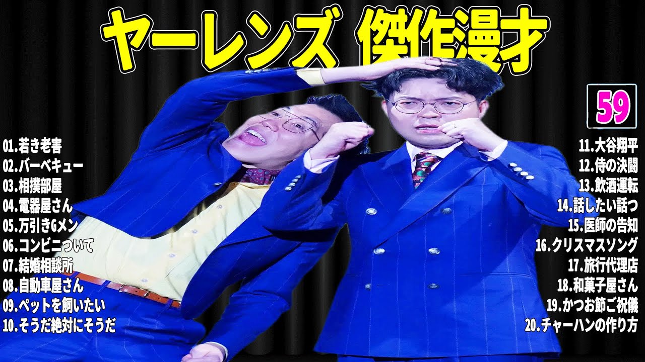 【広告無し】 ヤーレンズ 傑作漫才+コント#59【睡眠用・作業用・ドライブ・高音質BGM聞き流し】（概要欄タイムスタンプ有り）
