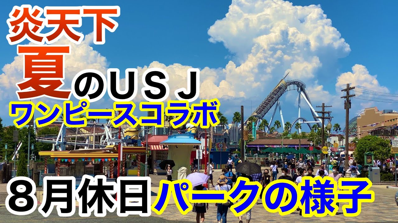 夏休みはガラガラ 来場者5000人以下8月休日のパークは凄かった ユニバーサル スタジオ ジャパン21 8 8 Youtube