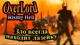 Прохождение Overlord Raising Hell (Повелитель Восстание Ада) - часть 31- Зло всегда находит лазейку