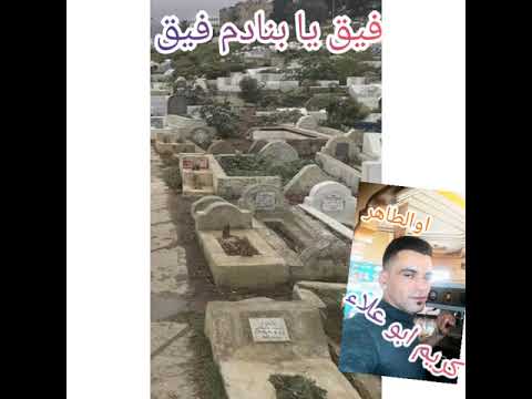 كريم ابو علاء السكوري فيق يا بنادم فيق راك بقيتي فالطريق فيديو حصري 